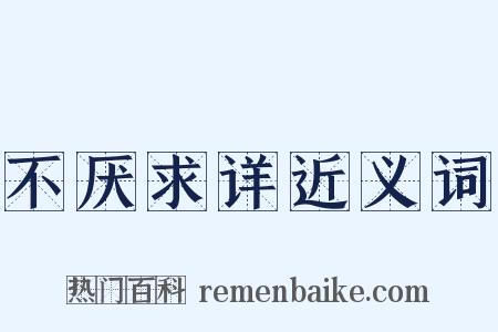 不厌求详近义词是什么意思的图片
